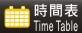 網上時間表